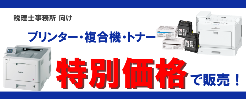 税理士事務所向け】プリンター・トナー | SOLUTIONS11