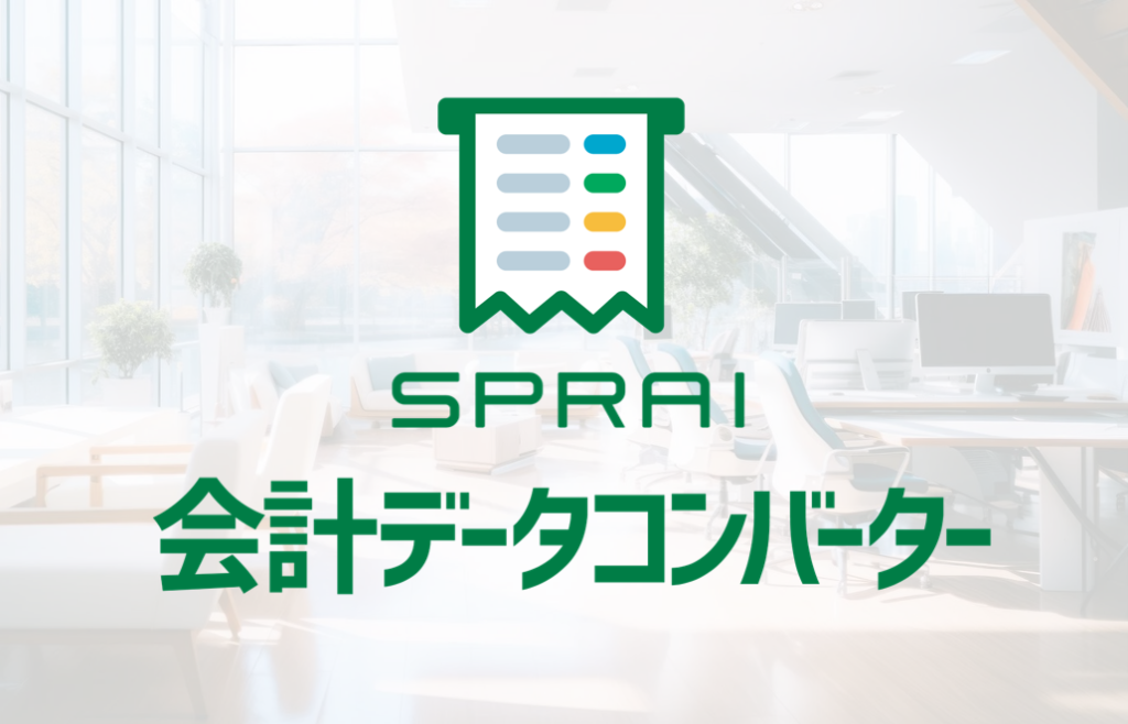 【会計データコンバーター　リリース】