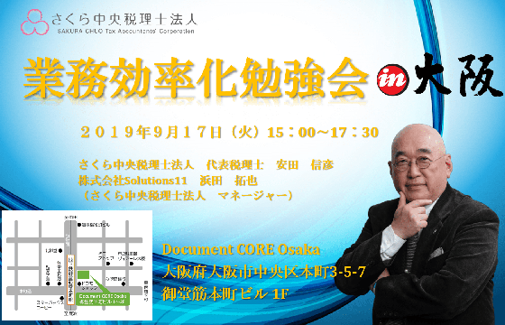 さくら中央税理士法人（出張）業務効率化勉強会を開催いたします。