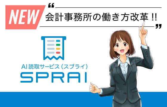 AI読取サービス「SPRAI（スプライ）」説明会を開催いたします