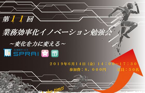 第11回業務効率化イノベーション勉強会を開催いたします。