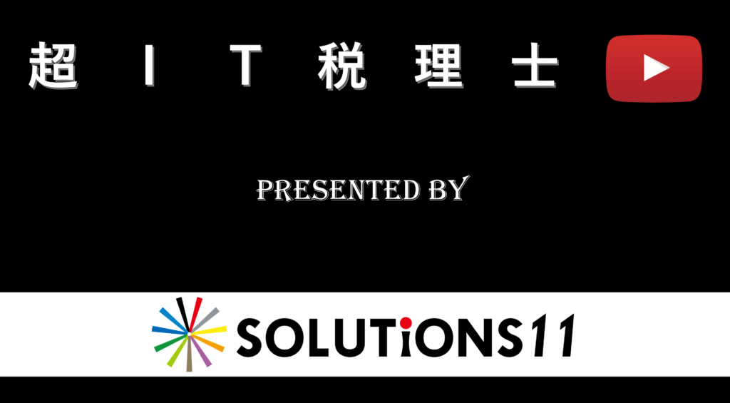 【Youtube】超IT税理士 予告編