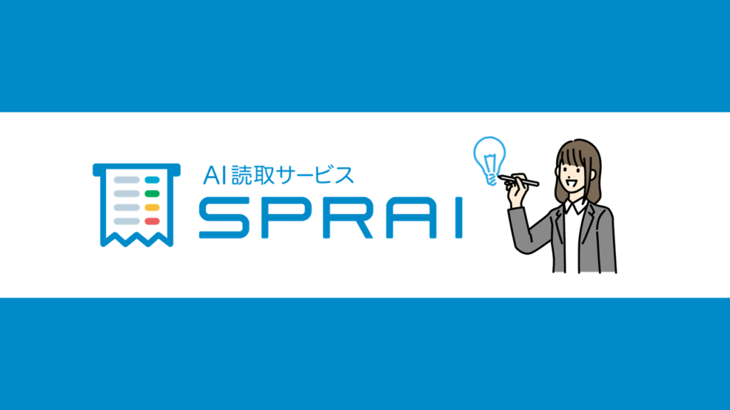 SPRAI医療費集計のポイント